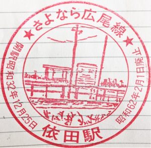 広尾線・依田駅スタンプ