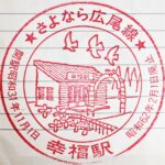 広尾線・幸福駅スタンプ