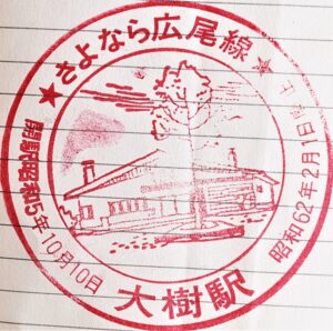 広尾線・大樹駅スタンプ