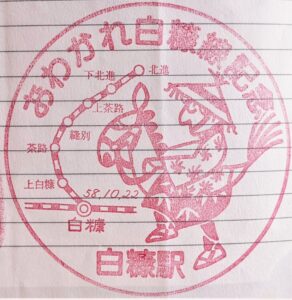 おわかれ白糠線記念スタンプ