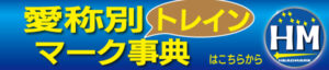 愛称別トレインマーク事典