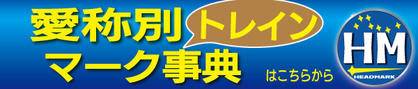 愛称別トレインマーク事典
