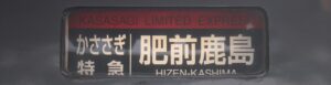 特急かささぎ・肥前鹿島行き方向幕