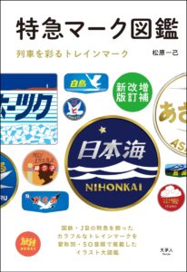 特急マーク図鑑