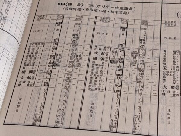 ホリデー快速鎌倉から特急鎌倉への切り替わり時刻表