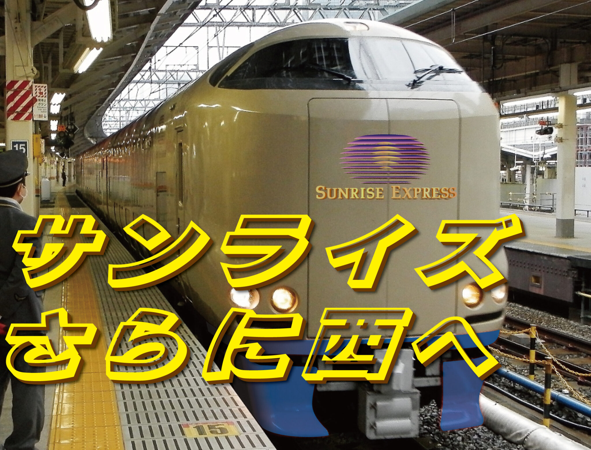 585系サンライズエクスプレス？