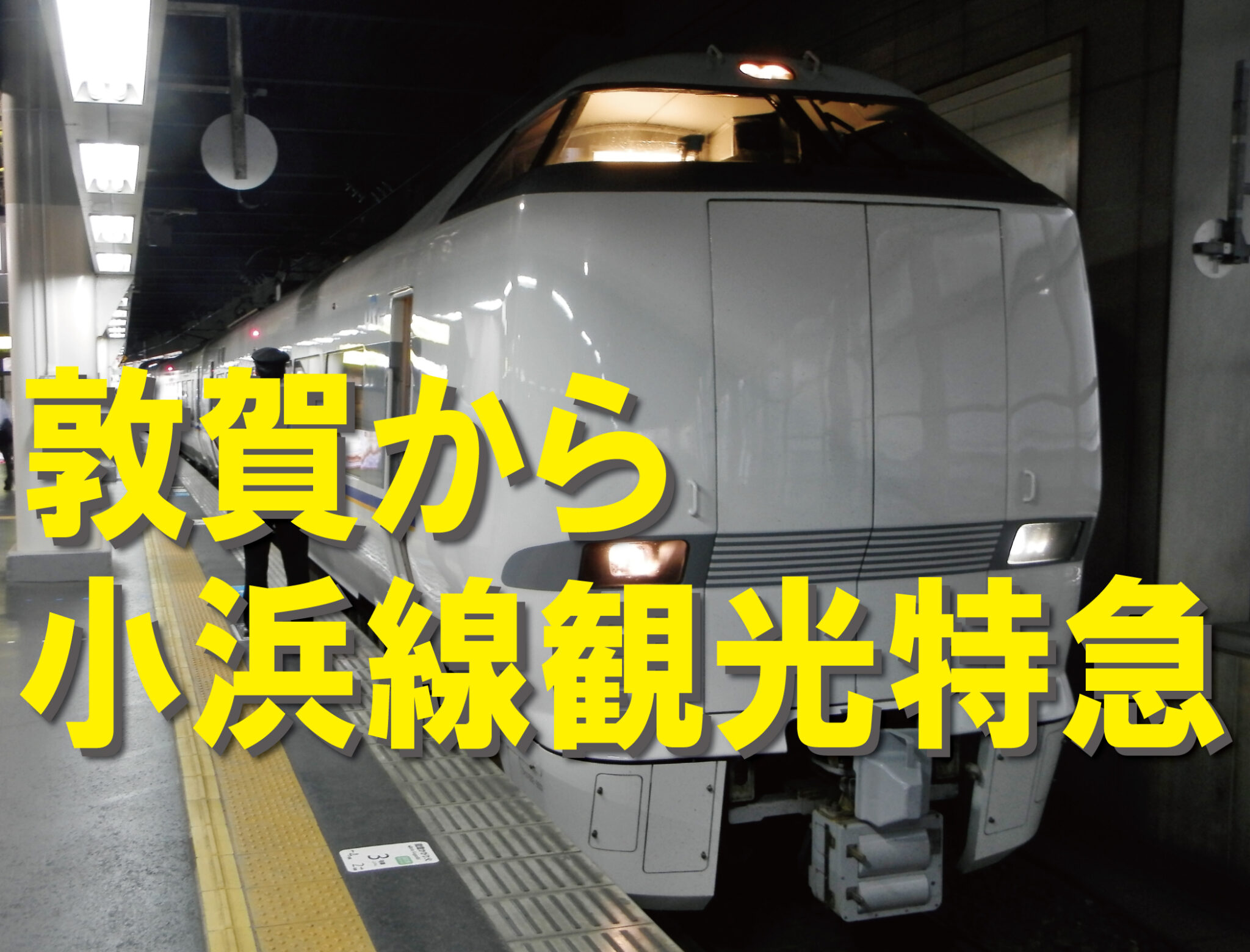 小浜線に特急を！