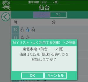 MYトレインの登録