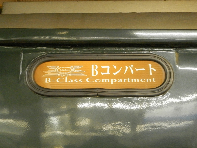 B寝台コンパートメント・サイン