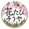 急行花たびそうや号・初期ヘッドマーク(ピンク)