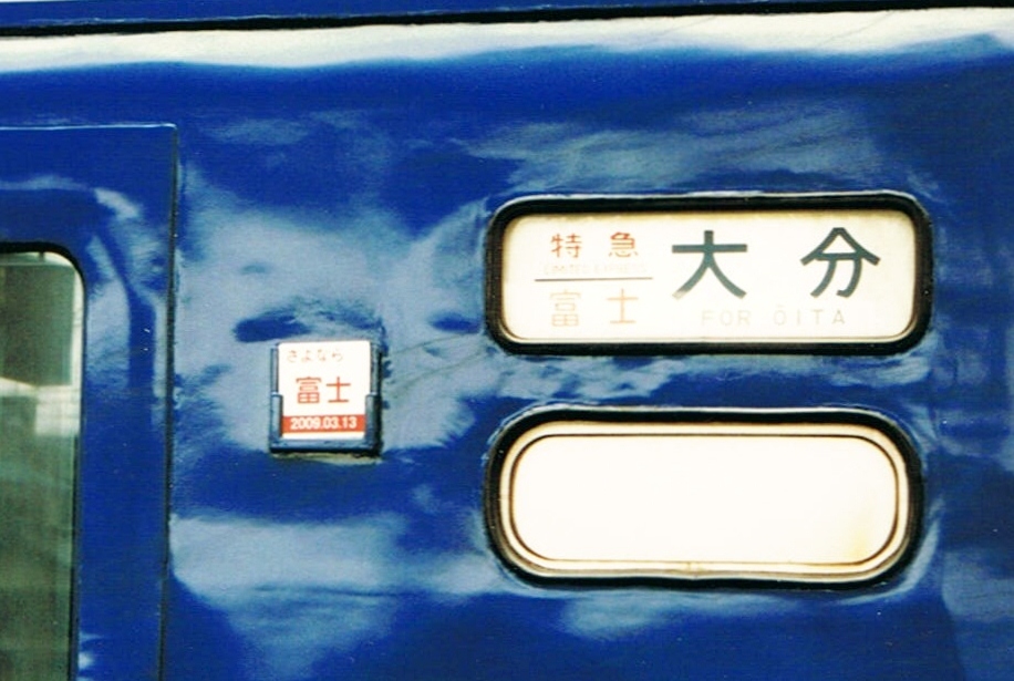 寝台特急富士号◇ヘッドマーク事典◇ | HM事典新館