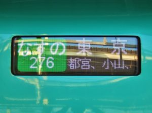 E5系なすの号のLED表示器・日本語