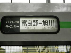 マイタウン列車ラベンダー号愛称幕