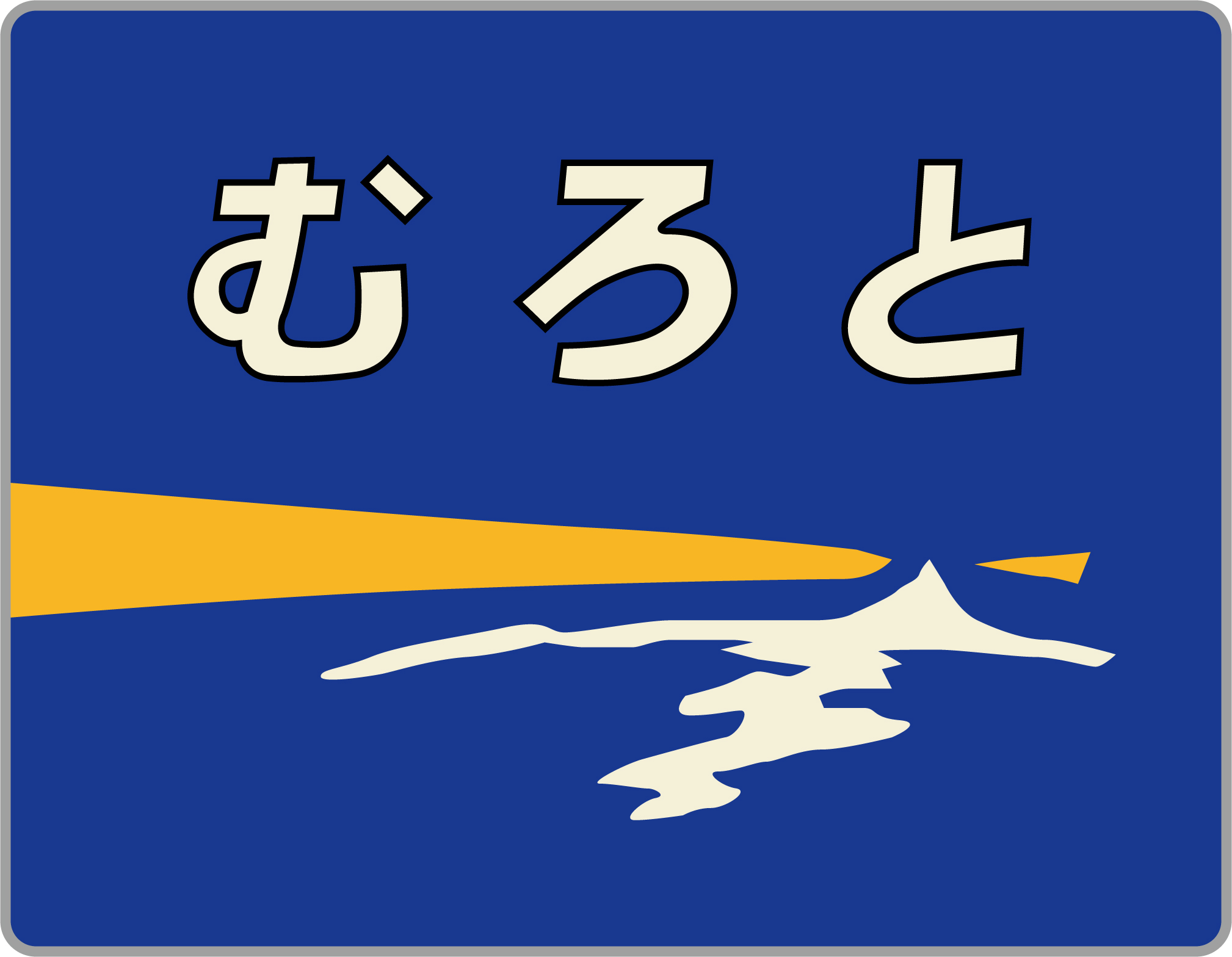 特急むろと号・急行むろと号◇ヘッドマーク事典 | HM事典新館