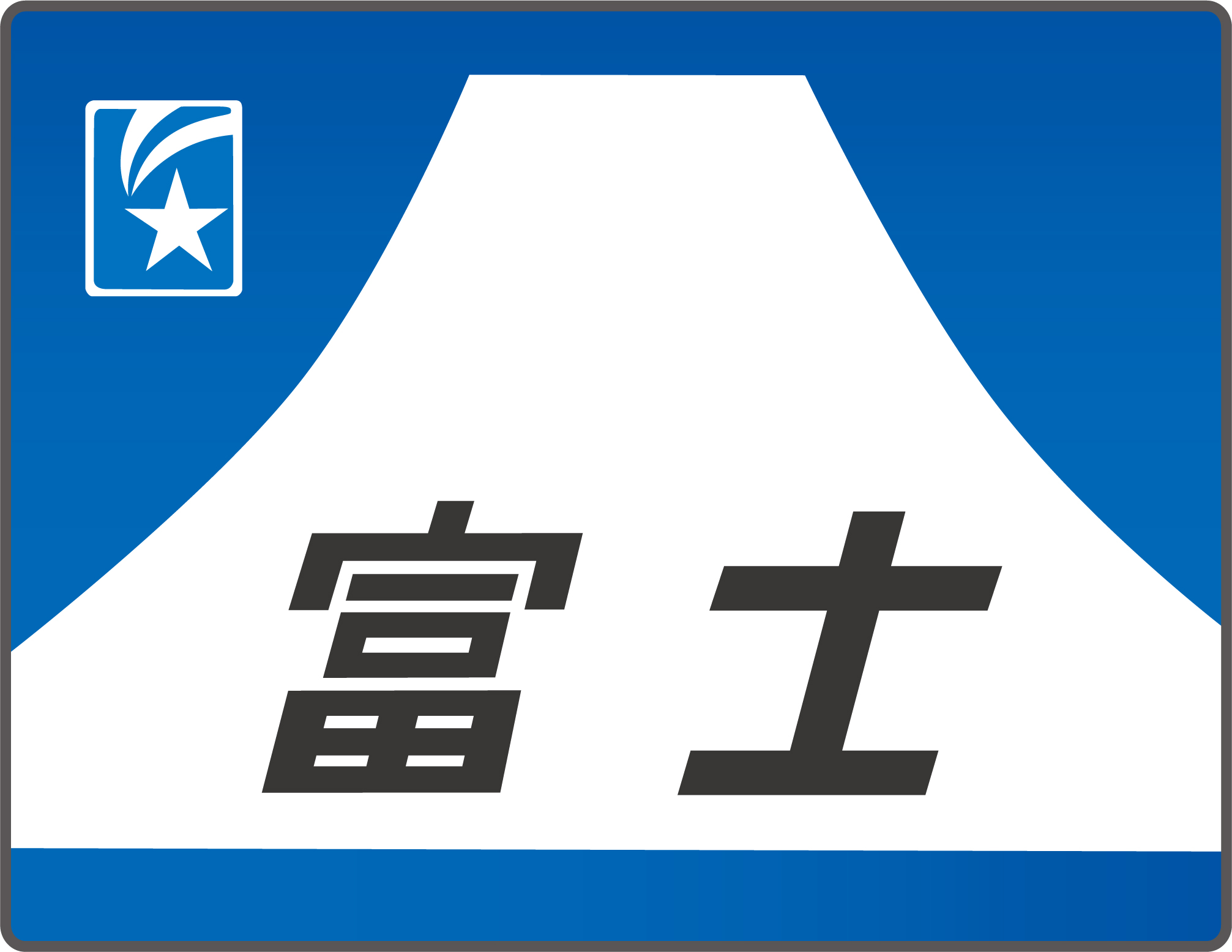 寝台特急富士のヘッドマーク 寝台特急富士号◇ヘッドマーク事典◇ | HM事典新館