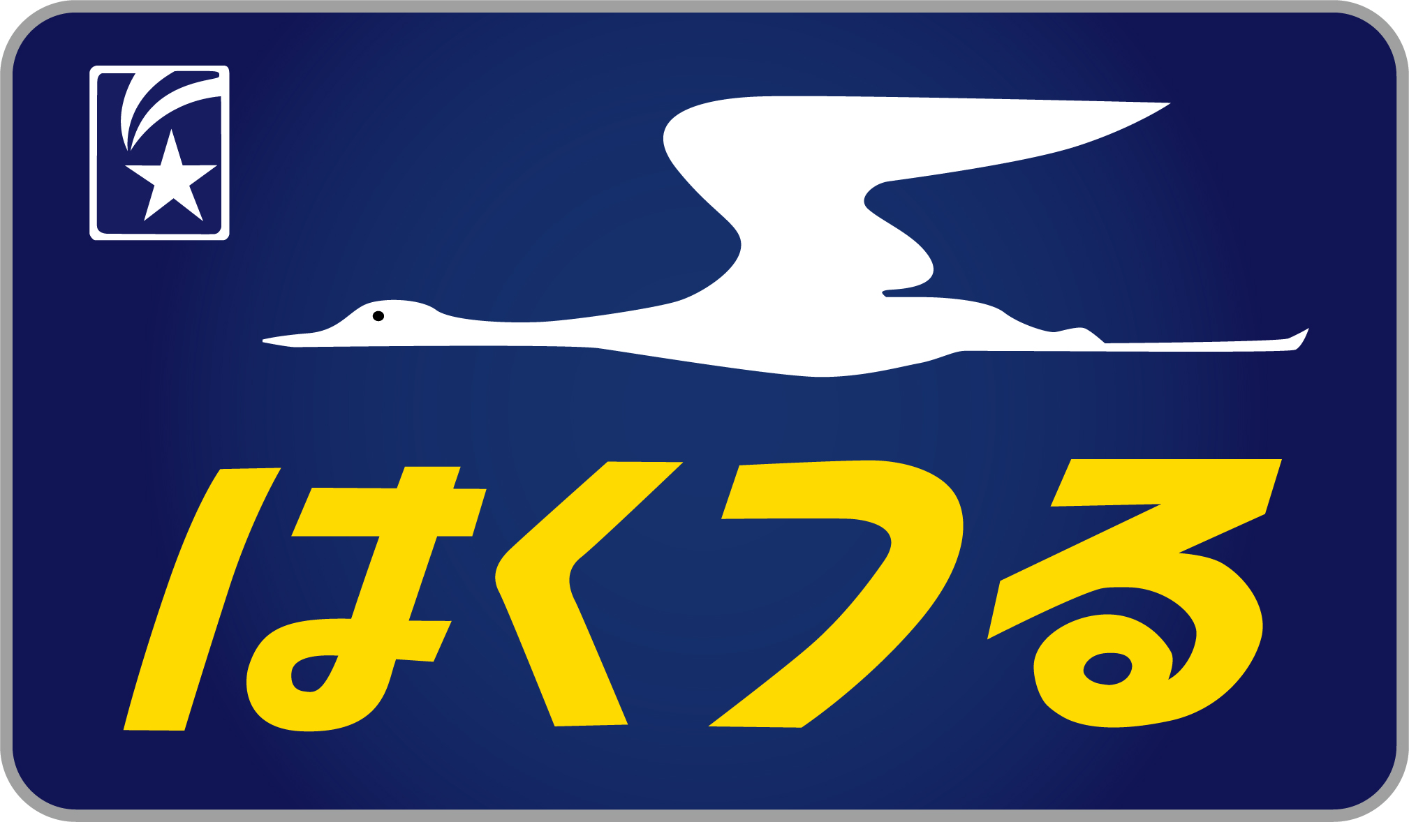 特急はくつる号583系ヘッドマーク