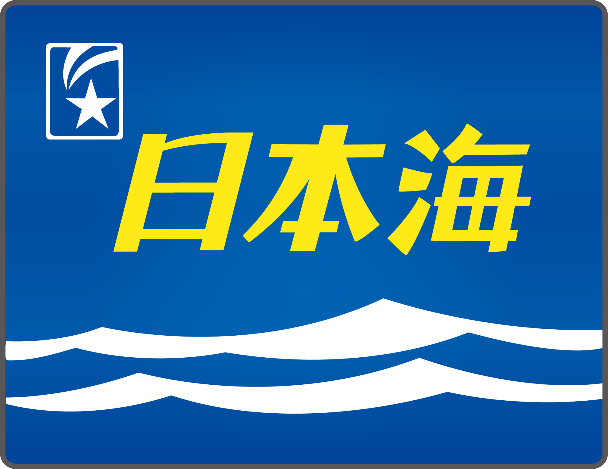 寝台特急日本海号 ヘッドマーク＆テールマーク事典 | HM事典新館