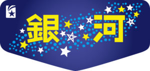 寝台急行銀河号20系時代のテールマーク