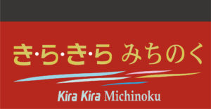 きらきらみちのく前面サイン