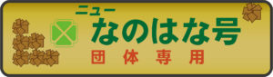 ニューなのはな号の愛称表示幕