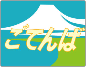 臨時特急ごてんば号ヘッドマーク