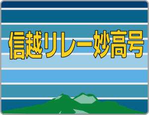 信越リレー妙高号ヘッドマーク