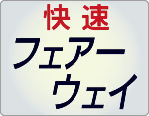 快速フェアーウェイ号ヘッドマーク