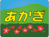 特急あかぎHM・赤城つつじ