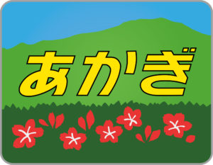 特急あかぎHM・赤城つつじ