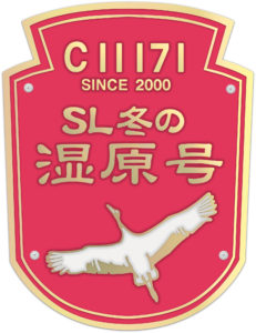 SL冬の湿原号ヘッドマーク