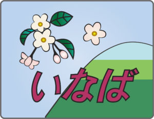 特急いなば号（鳥取県内）のヘッドマーク