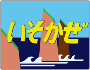 特急いそかぜ号◇ヘッドマーク事典 | HM事典新館