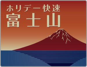 ホリデー快速富士山号のヘッドマーク