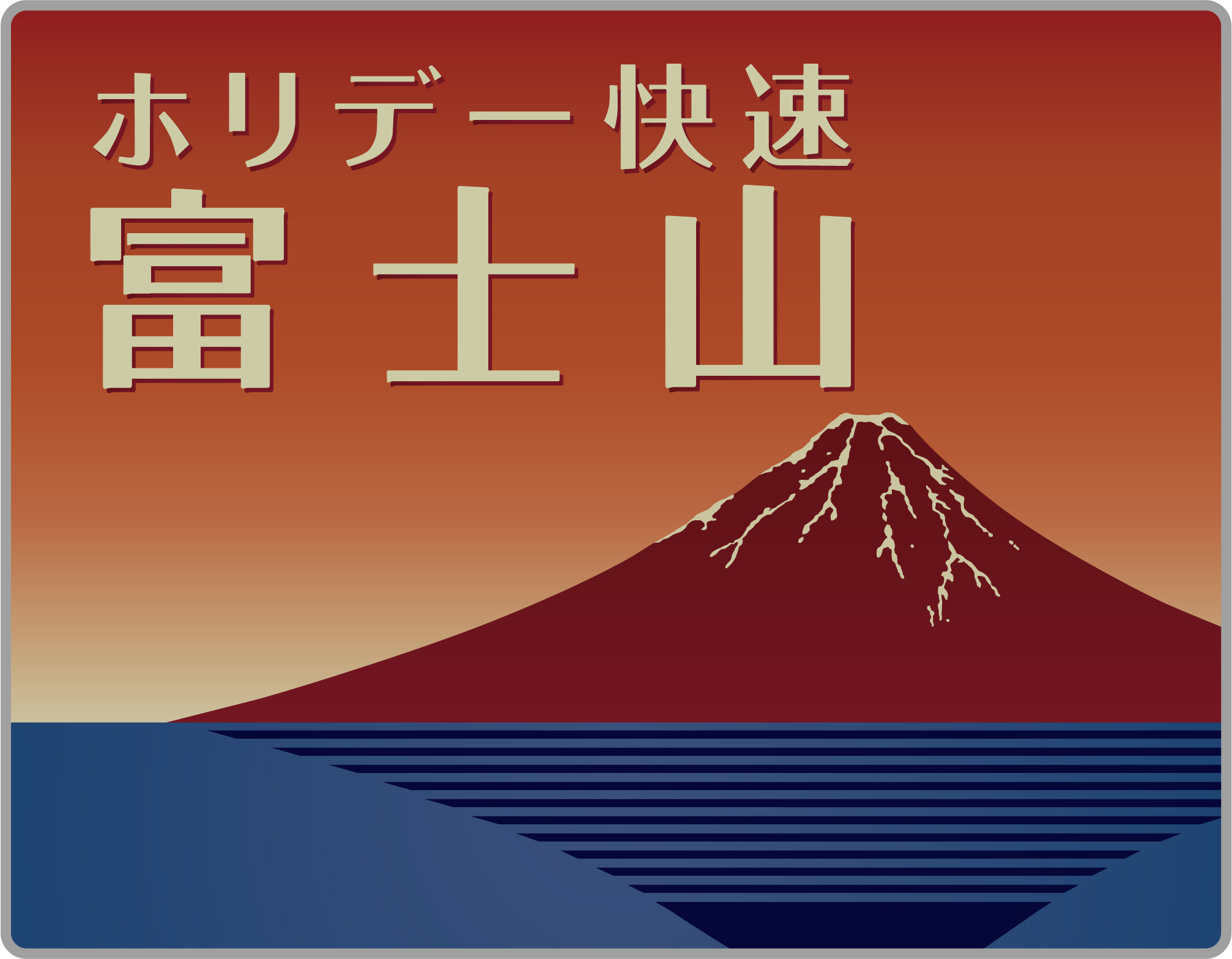 ホリデー快速富士山のヘッドマーク