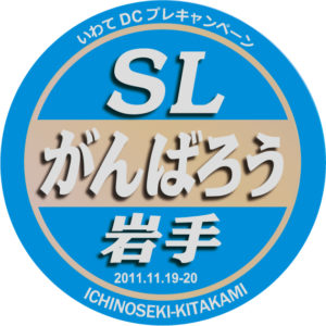 SLがんばろう岩手号ヘッドマーク