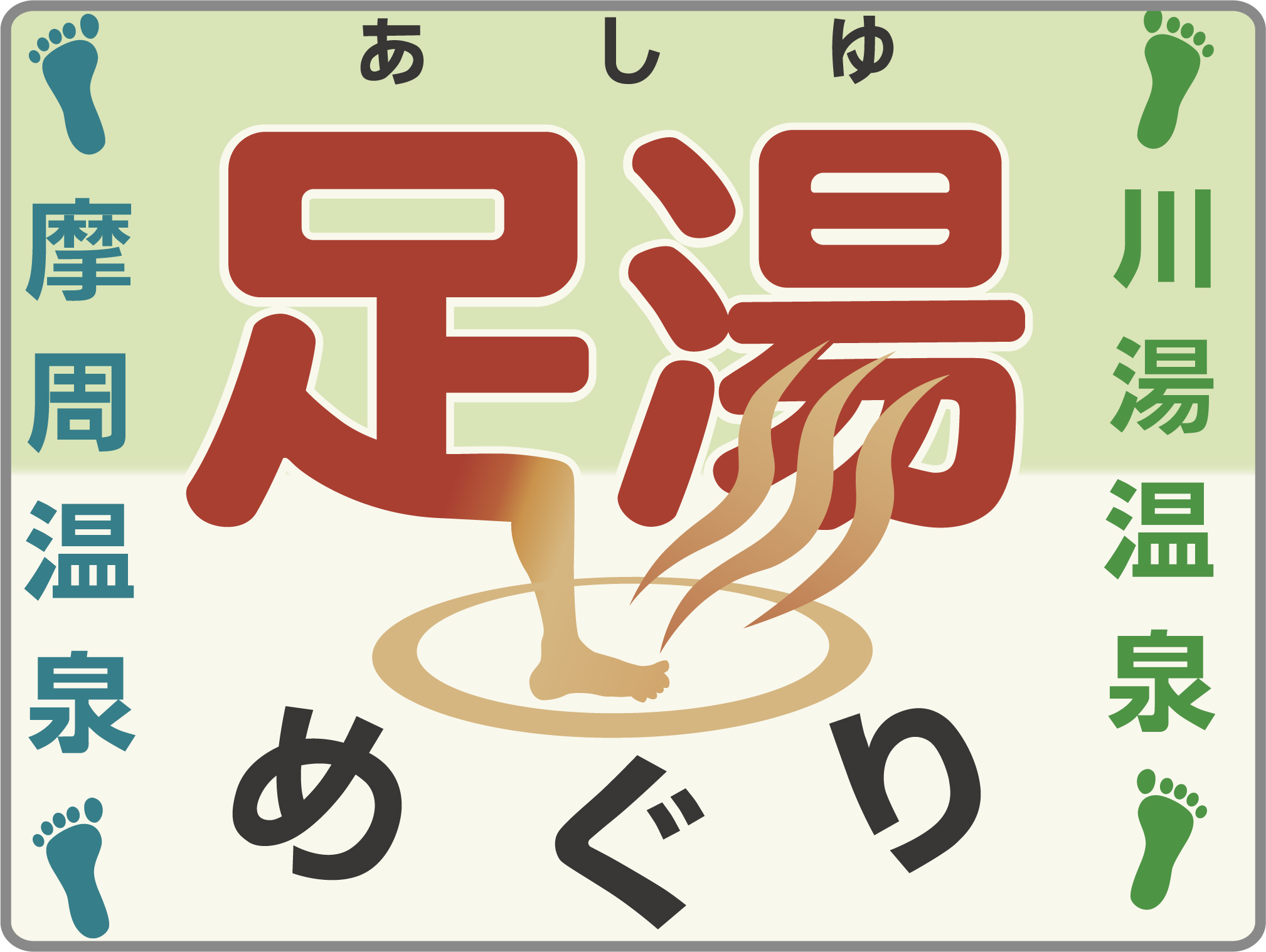 摩周＆川湯温泉足湯めぐり号のヘッドマーク