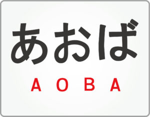 特急あおば号ヘッドマーク