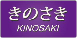 特急きのさき号愛称幕