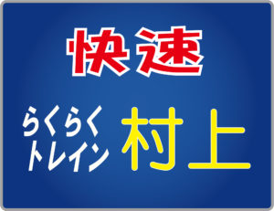 らくらくトレイン村上号ヘッドマーク