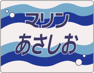 臨時特急マリンあさしお号ヘッドマーク