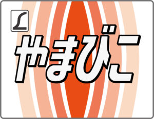 特急やまびこ・ヘッドマーク