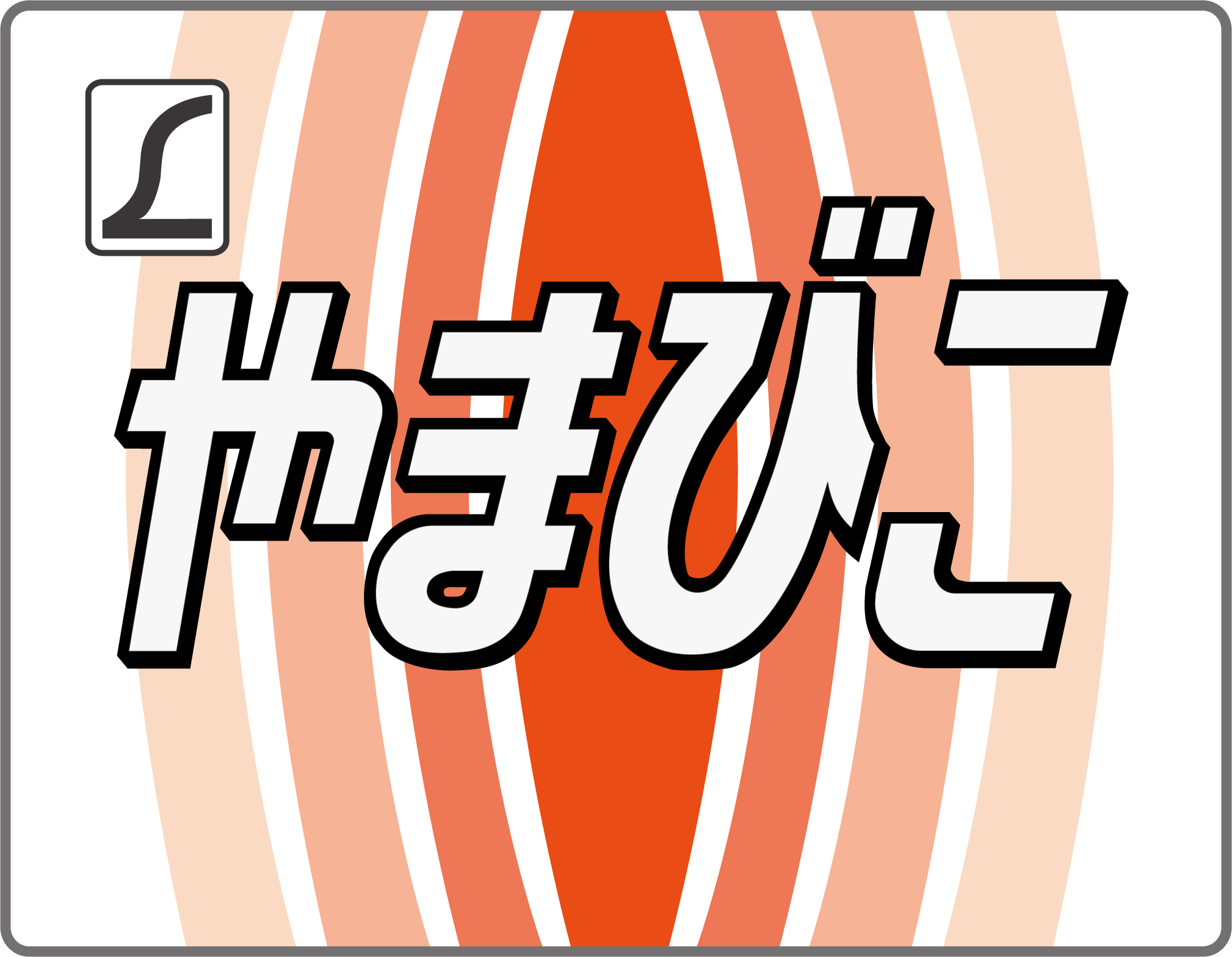 特急やまびこ・ヘッドマーク