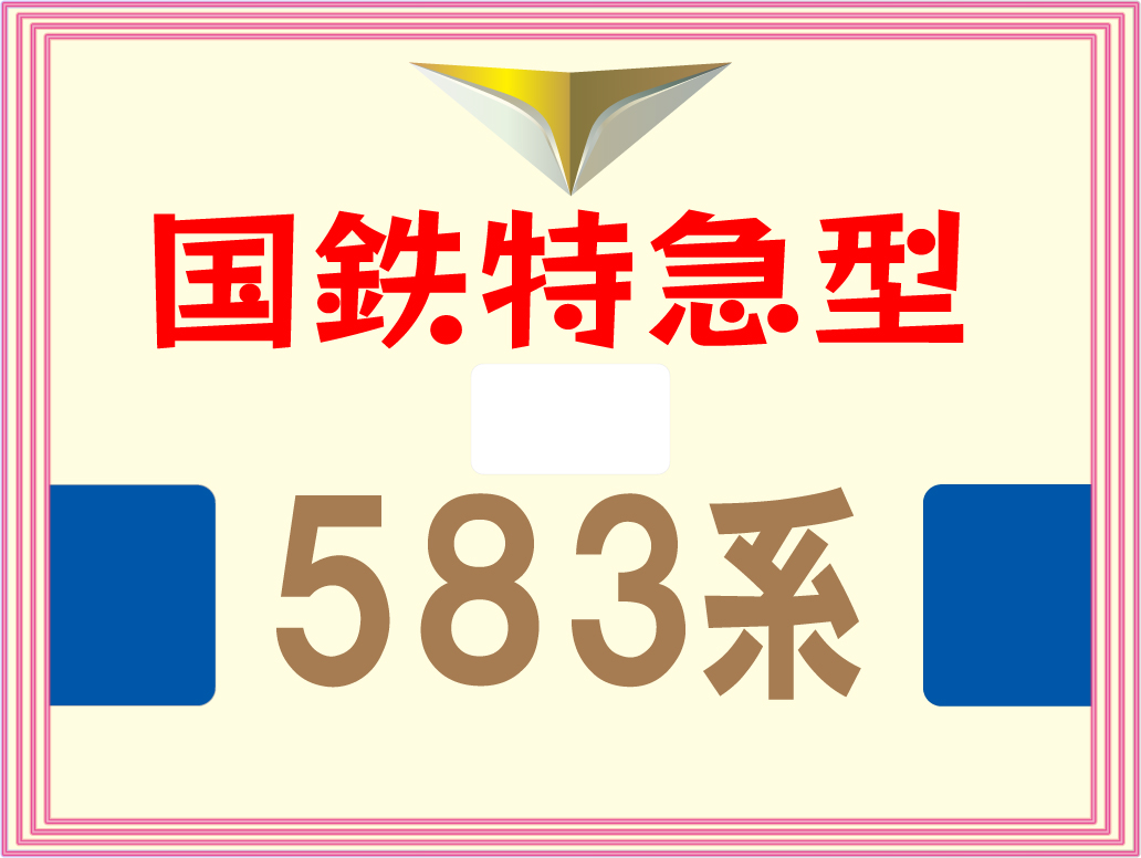 583系を使った列車たち
