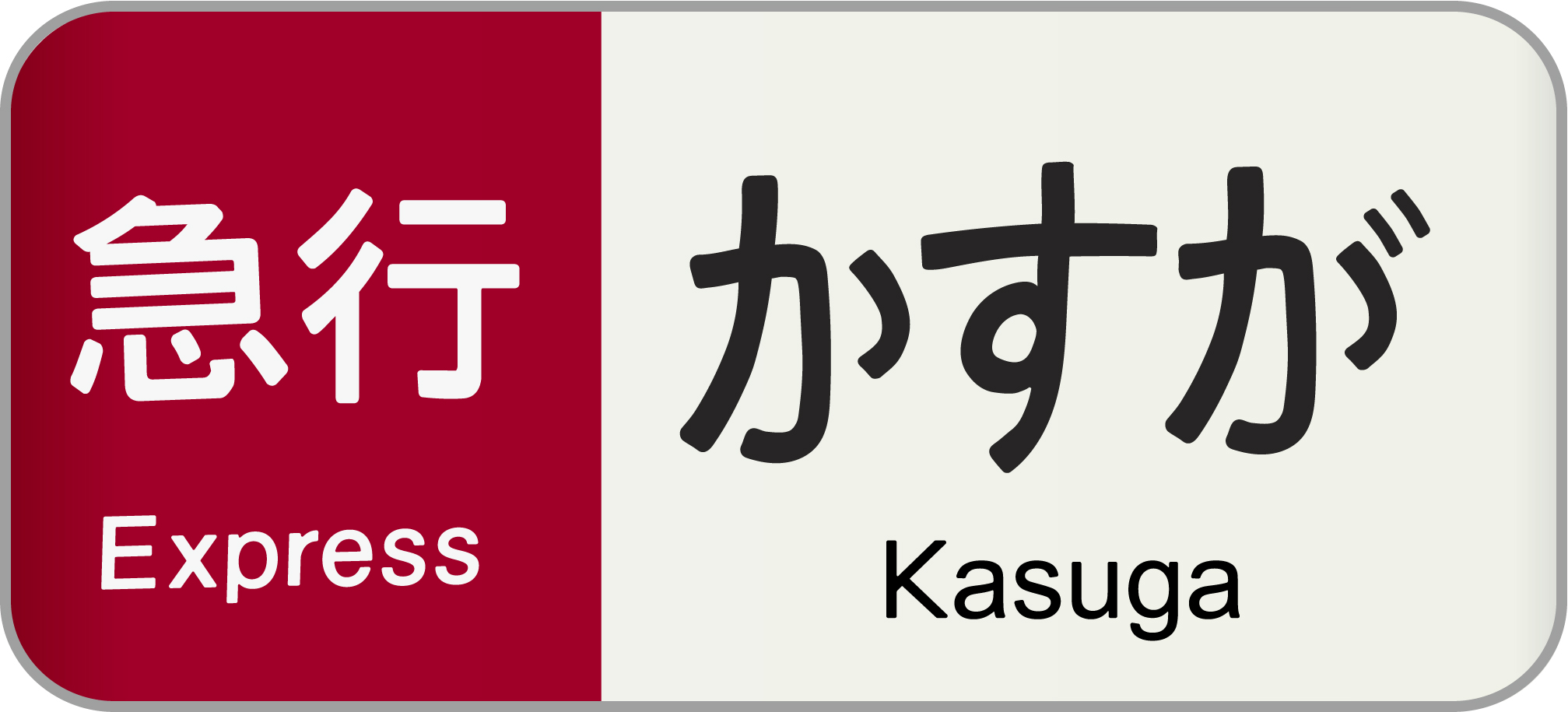 急行かすがキハ75系時代