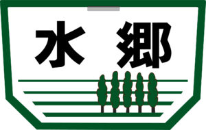 急行水郷号ワンポイント入りヘッドマーク