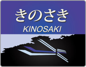 特急きのさき非貫通型ヘッドマーク