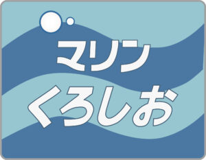 臨時特急マリンくろしお号のヘッドマーク（青系）