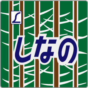 特急しなの号・貫通型ヘッドマーク