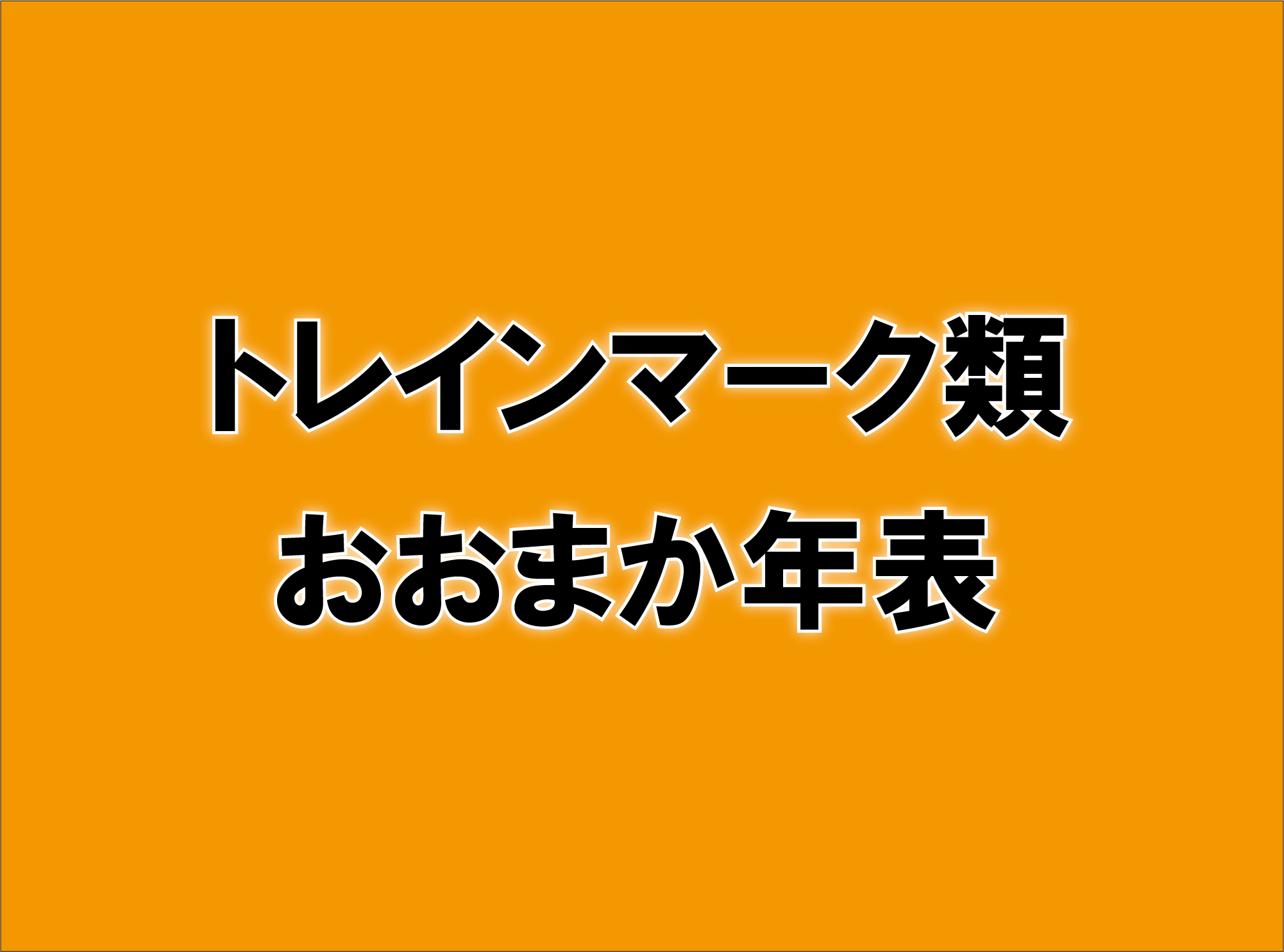 ヘッドマーク年表