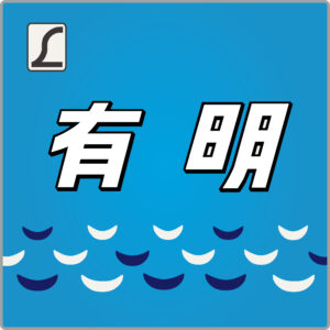 特急有明号貫通型ヘッドマーク